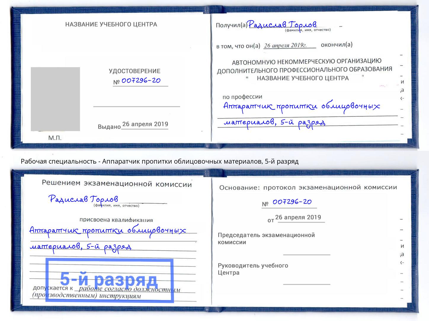 корочка 5-й разряд Аппаратчик пропитки облицовочных материалов Электросталь