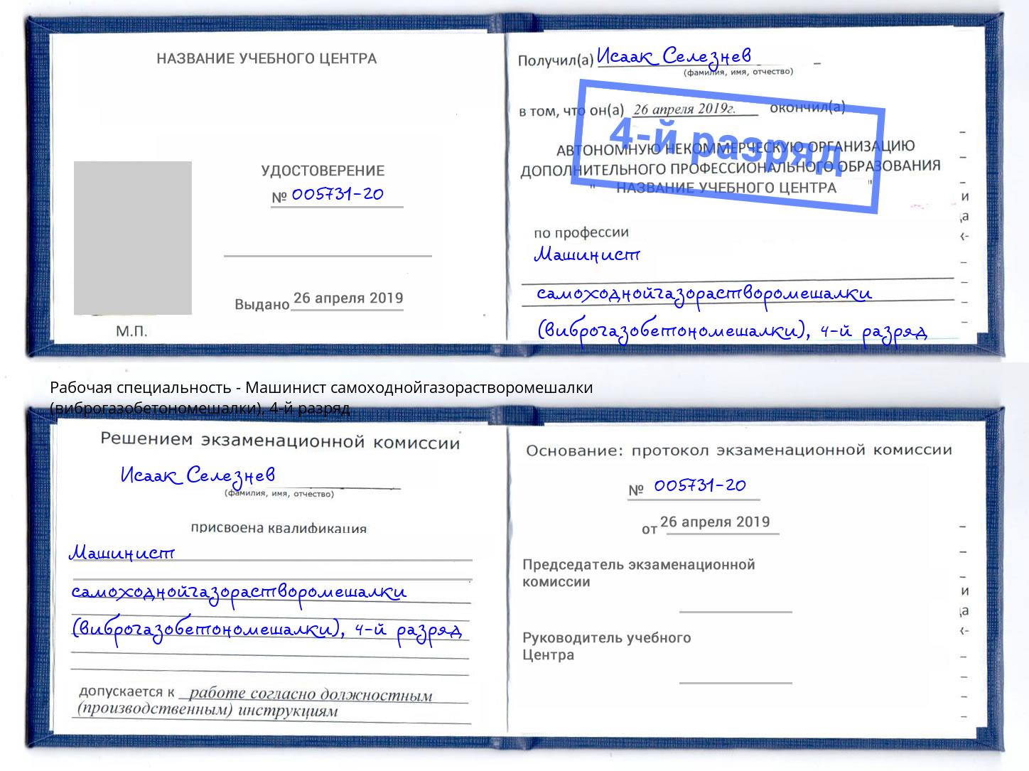 корочка 4-й разряд Машинист самоходнойгазорастворомешалки (виброгазобетономешалки) Электросталь