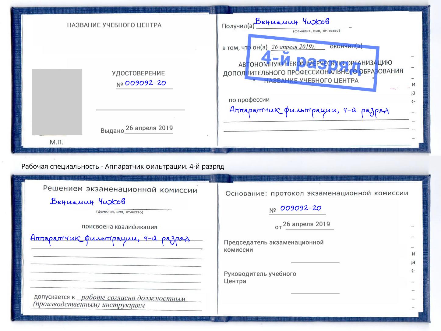 корочка 4-й разряд Аппаратчик фильтрации Электросталь