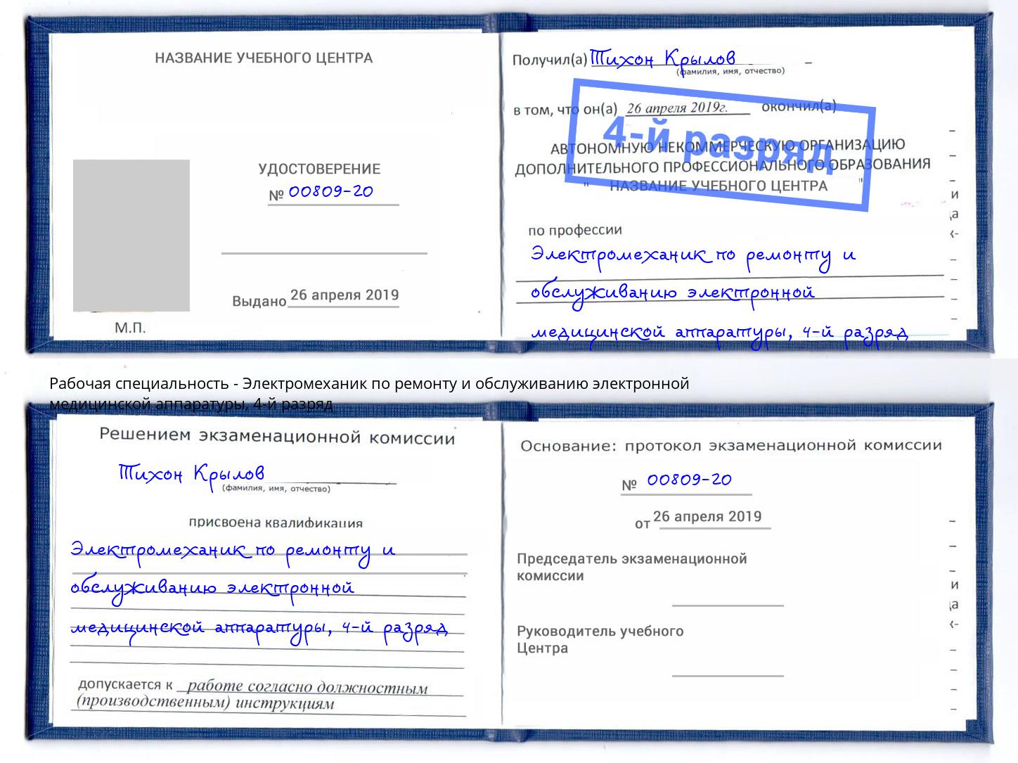 корочка 4-й разряд Электромеханик по ремонту и обслуживанию электронной медицинской аппаратуры Электросталь