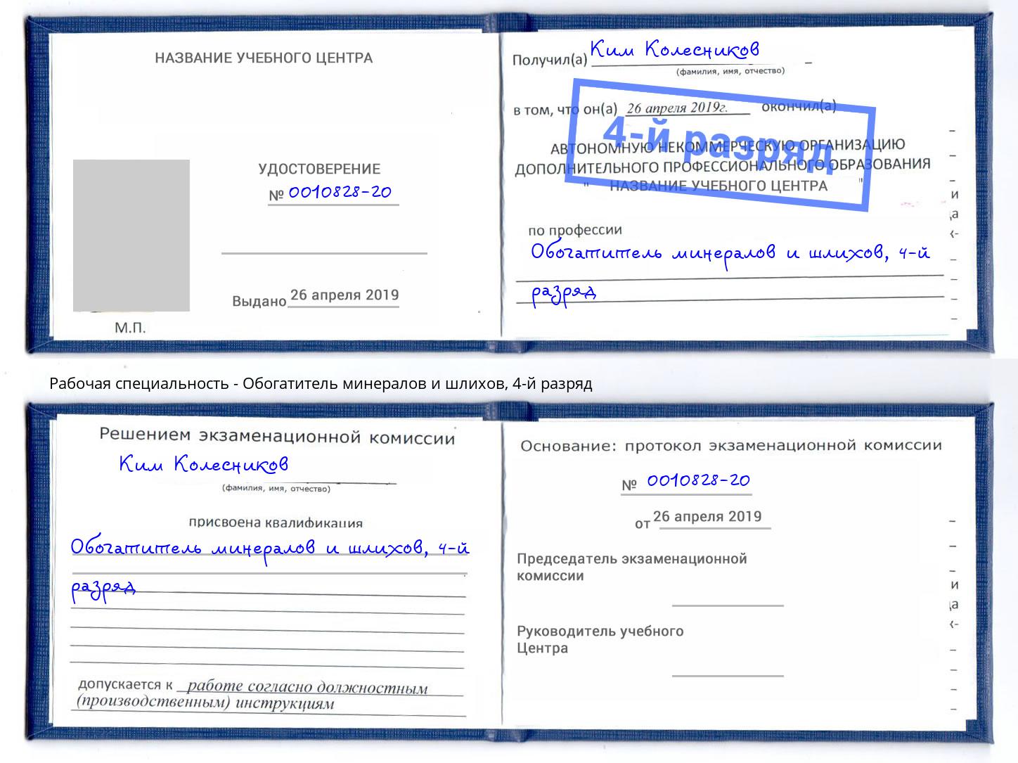 корочка 4-й разряд Обогатитель минералов и шлихов Электросталь