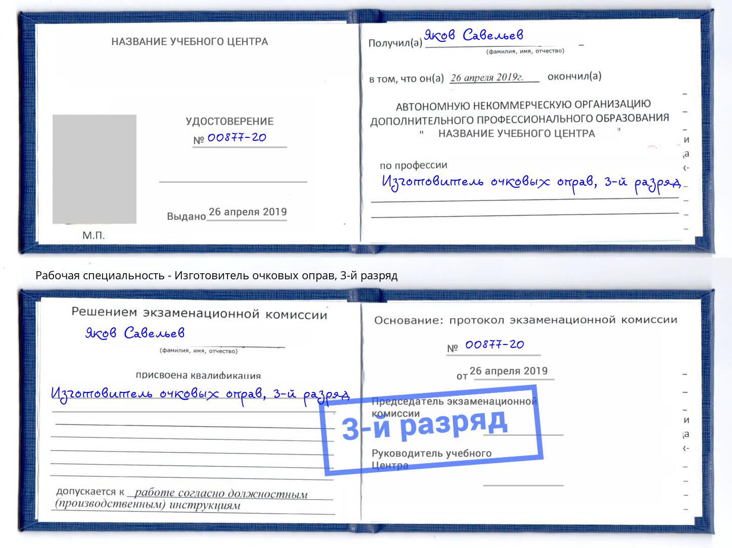 корочка 3-й разряд Изготовитель очковых оправ Электросталь