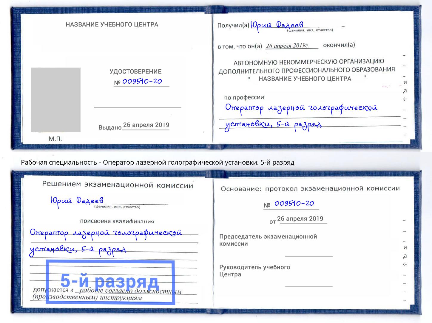 корочка 5-й разряд Оператор лазерной голографической установки Электросталь
