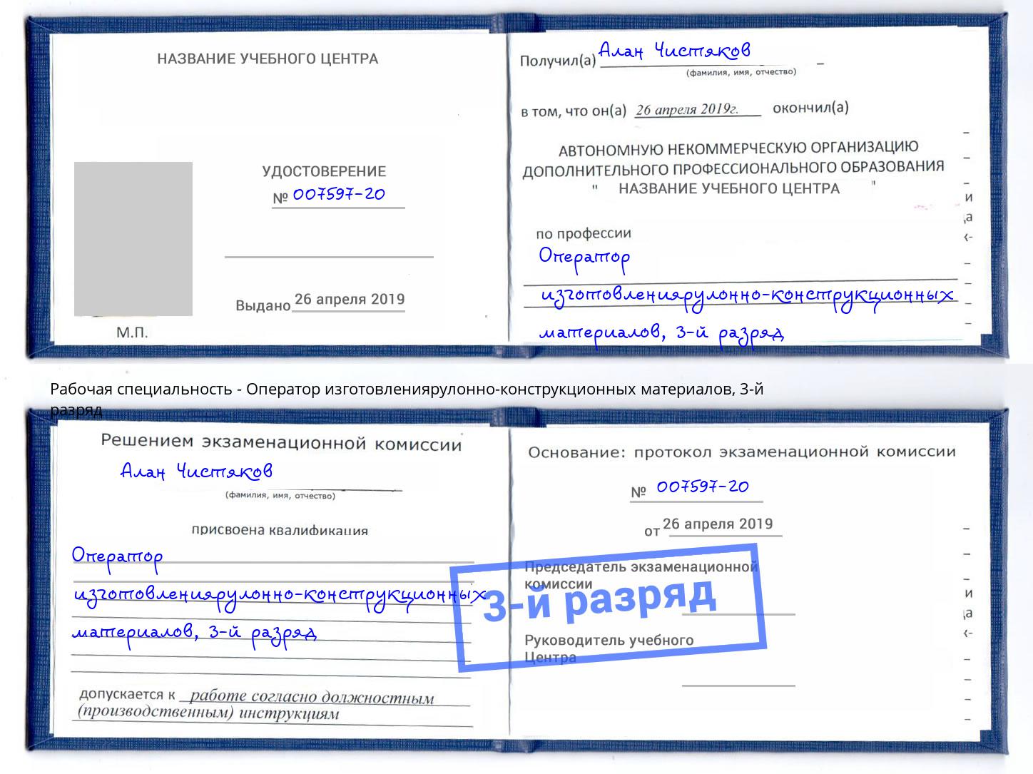 корочка 3-й разряд Оператор изготовлениярулонно-конструкционных материалов Электросталь