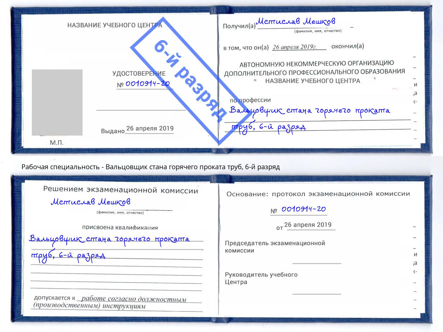 корочка 6-й разряд Вальцовщик стана горячего проката труб Электросталь