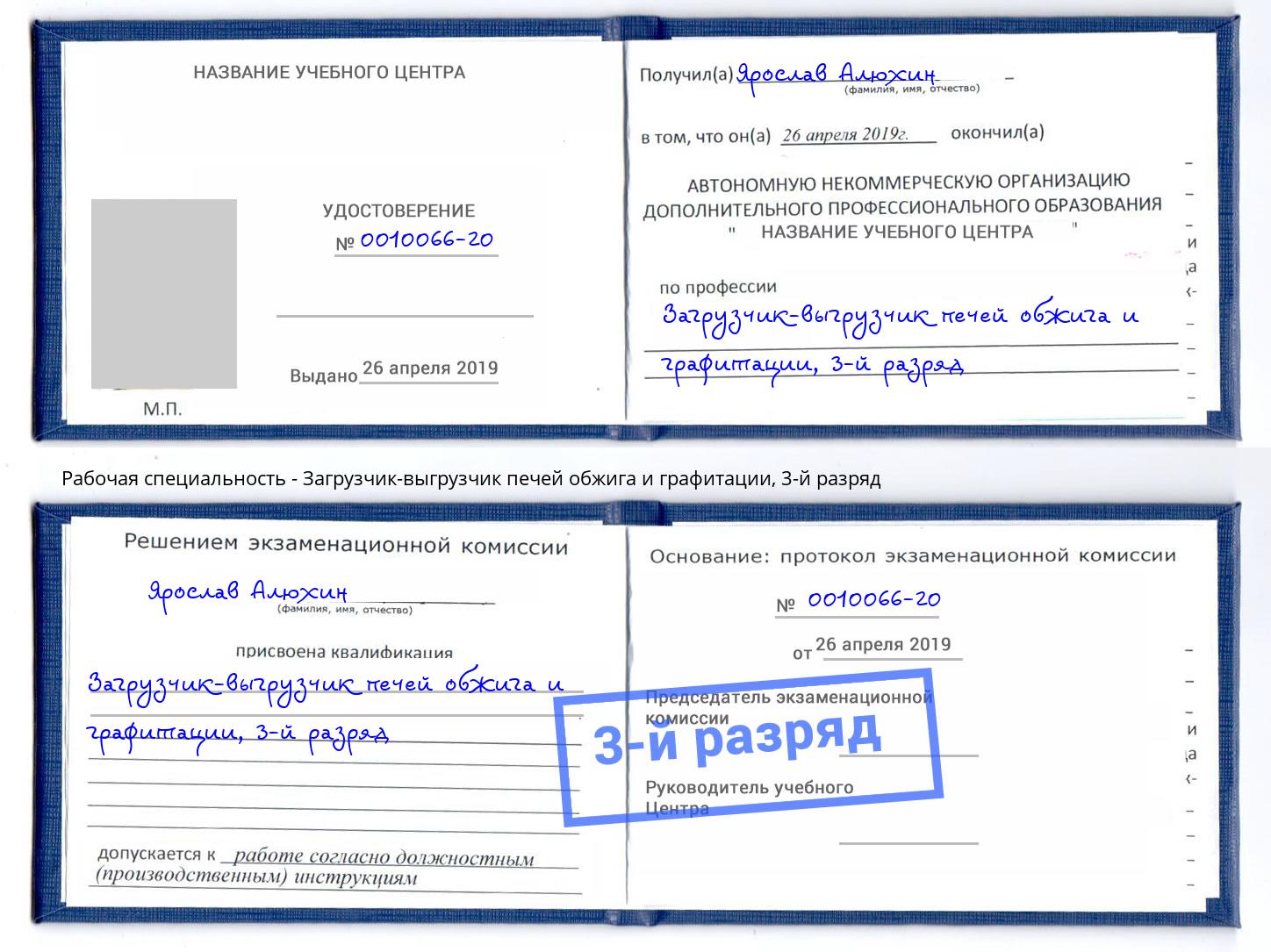 корочка 3-й разряд Загрузчик-выгрузчик печей обжига и графитации Электросталь