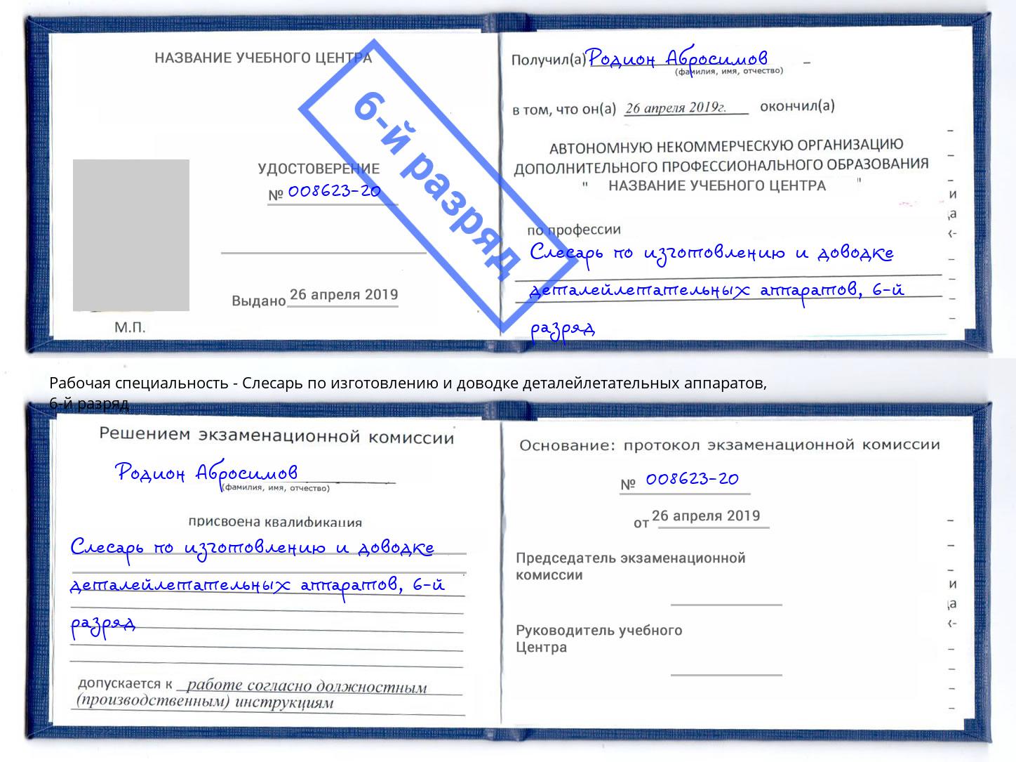 корочка 6-й разряд Слесарь по изготовлению и доводке деталейлетательных аппаратов Электросталь