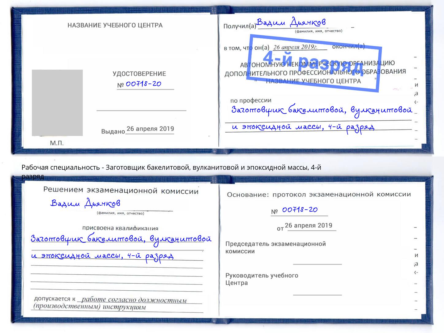 корочка 4-й разряд Заготовщик бакелитовой, вулканитовой и эпоксидной массы Электросталь