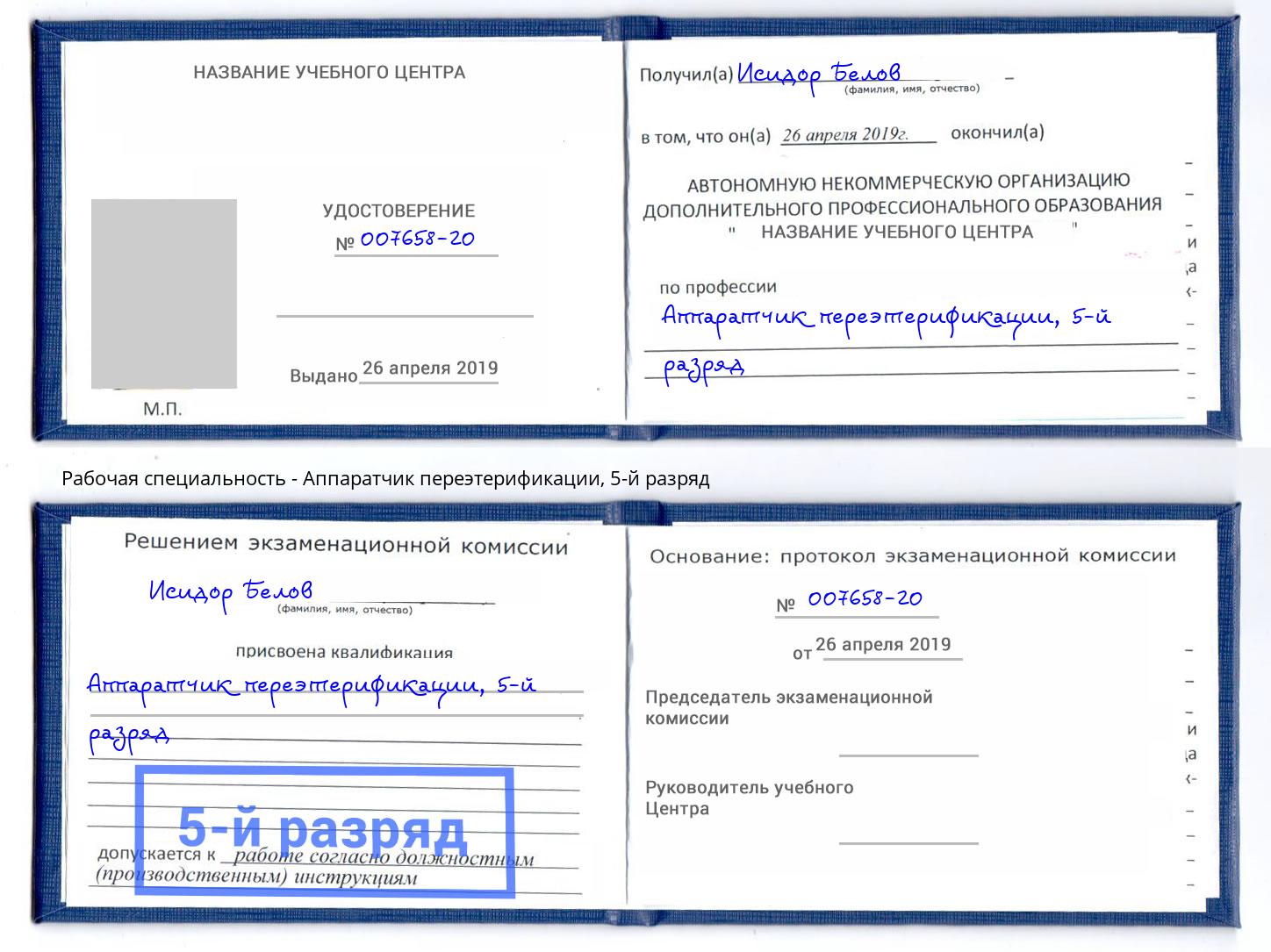 корочка 5-й разряд Аппаратчик переэтерификации Электросталь