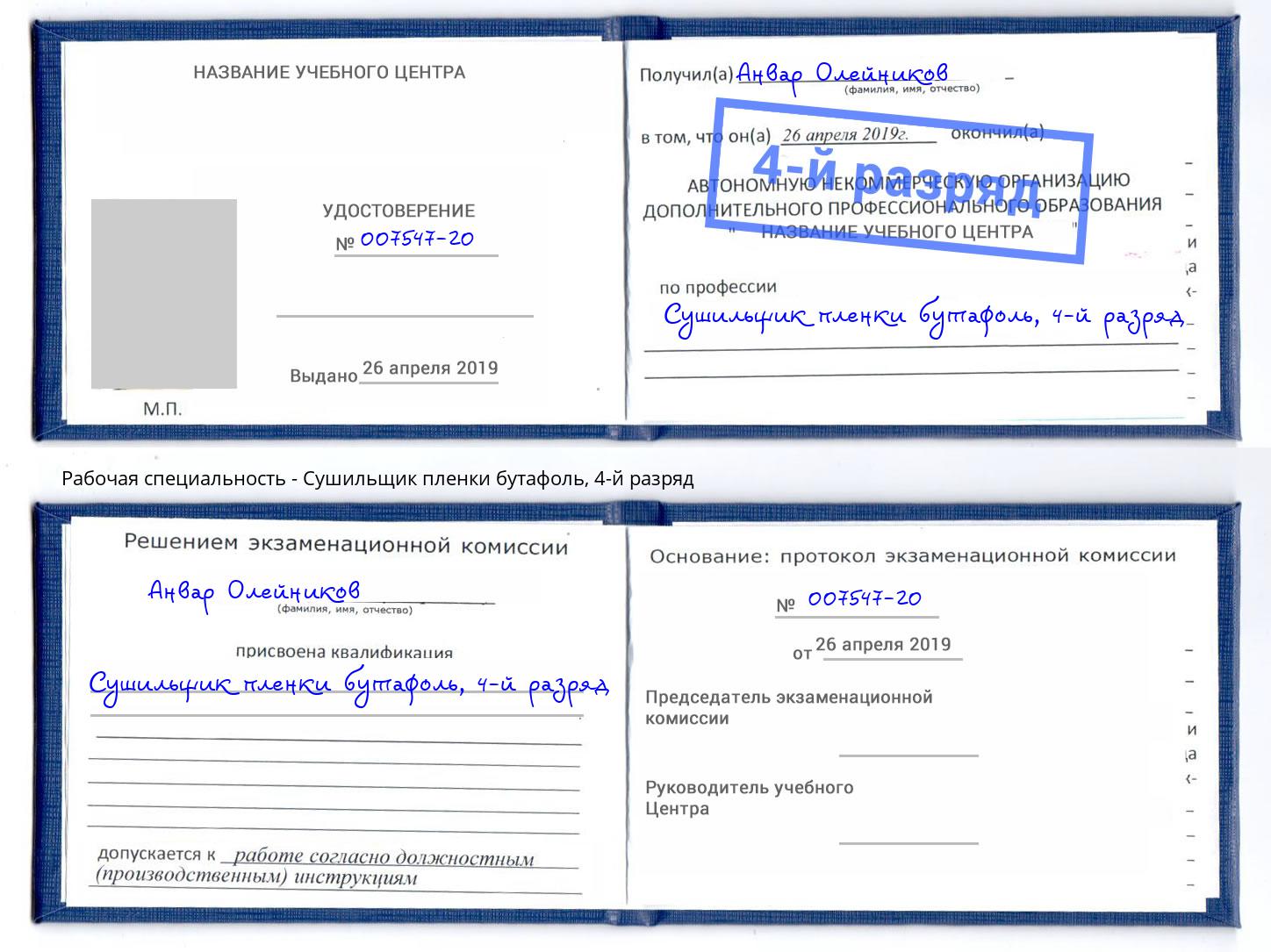 корочка 4-й разряд Сушильщик пленки бутафоль Электросталь