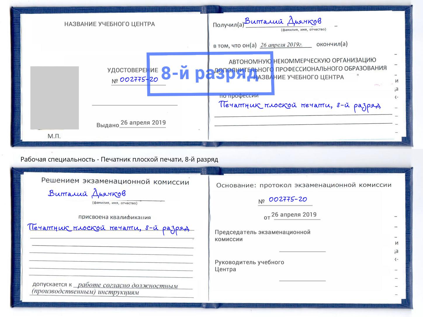 корочка 8-й разряд Печатник плоской печати Электросталь