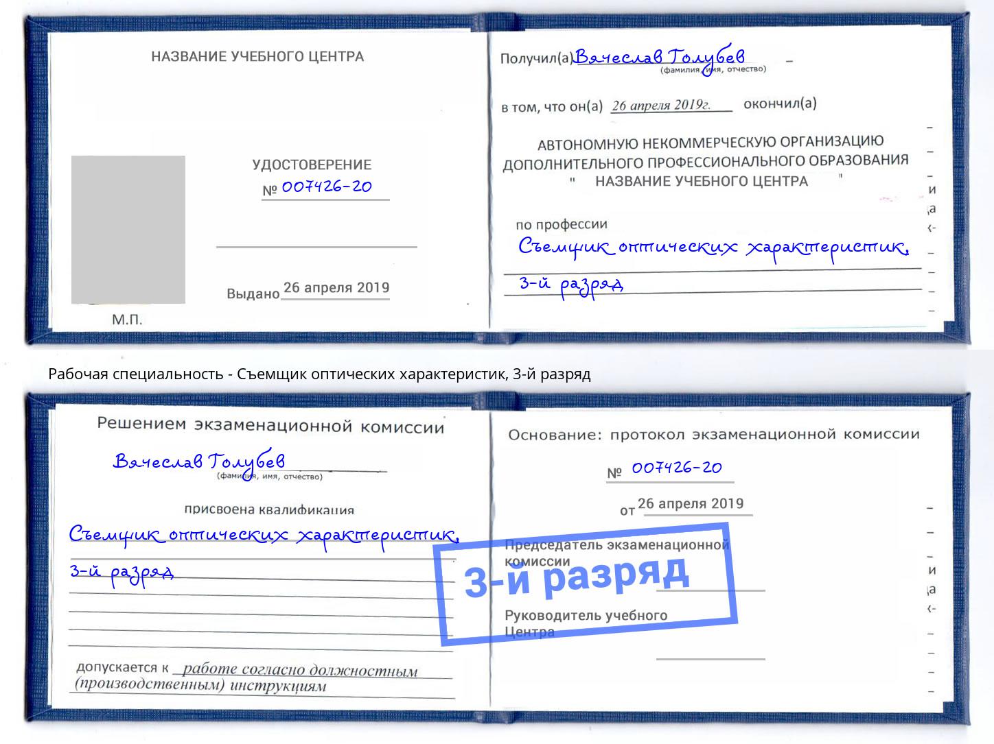корочка 3-й разряд Съемщик оптических характеристик Электросталь