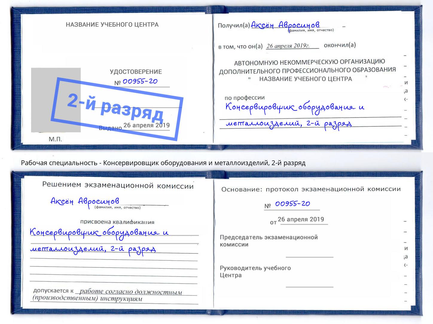 корочка 2-й разряд Консервировщик оборудования и металлоизделий Электросталь
