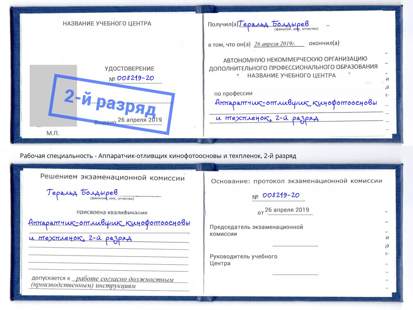 корочка 2-й разряд Аппаратчик-отливщик кинофотоосновы и техпленок Электросталь
