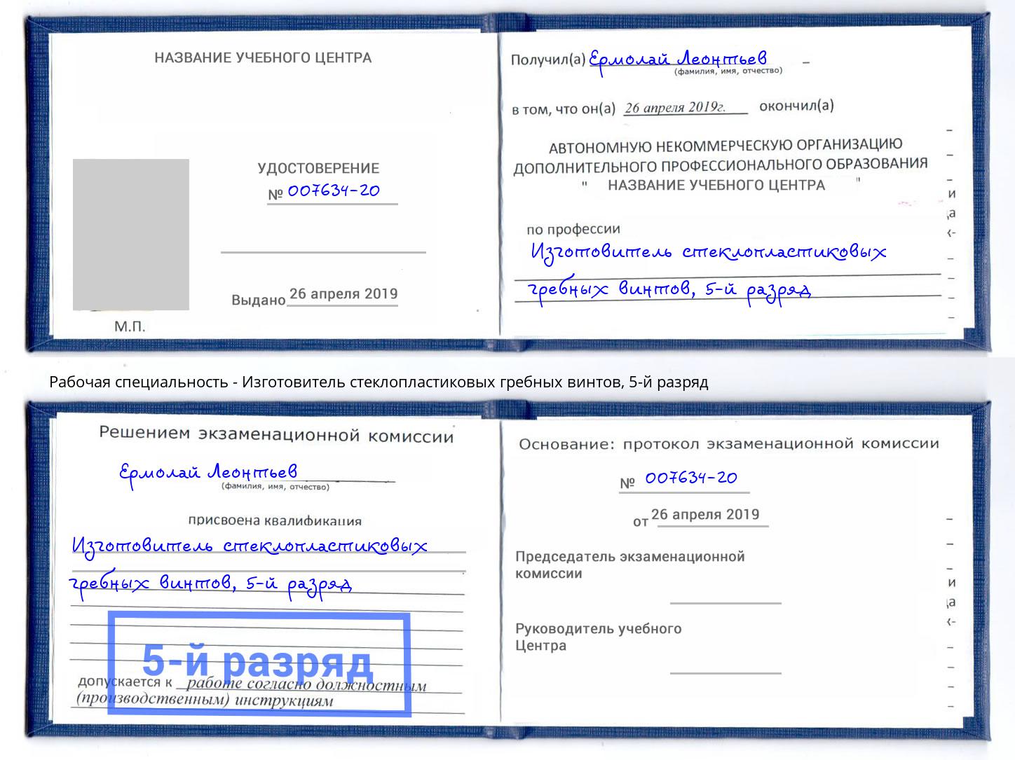 корочка 5-й разряд Изготовитель стеклопластиковых гребных винтов Электросталь