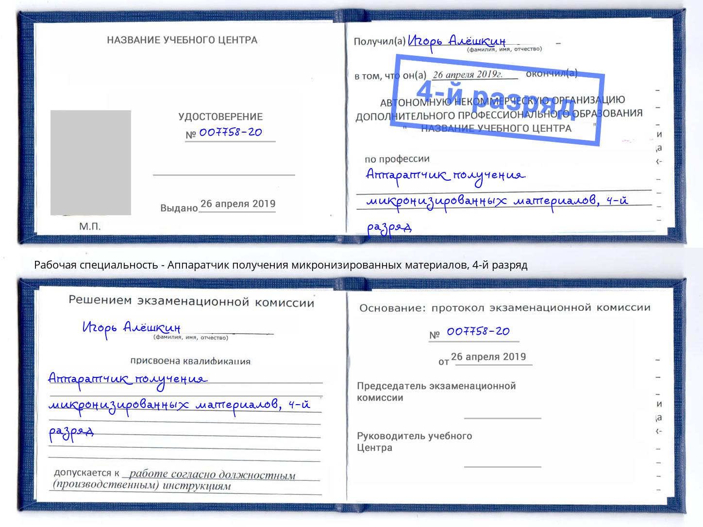 корочка 4-й разряд Аппаратчик получения микронизированных материалов Электросталь