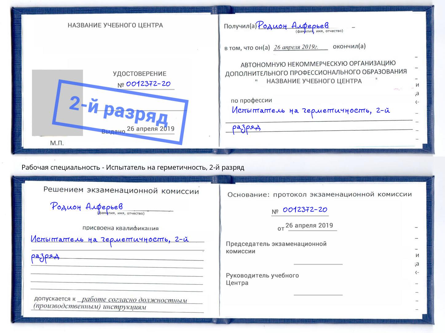корочка 2-й разряд Испытатель на герметичность Электросталь