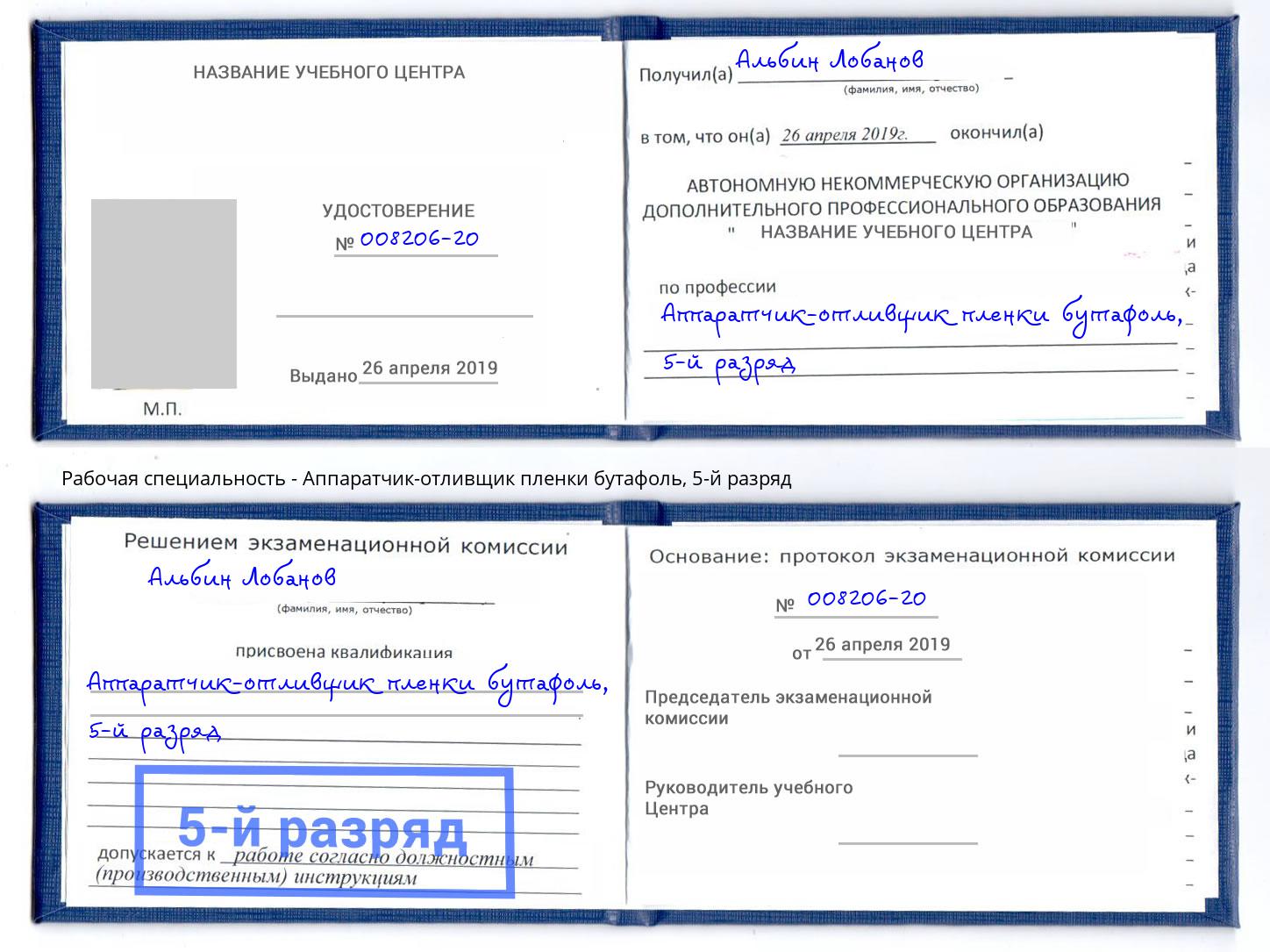 корочка 5-й разряд Аппаратчик-отливщик пленки бутафоль Электросталь