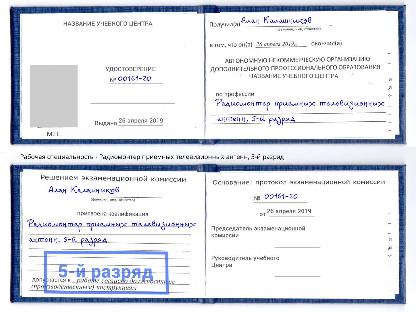 корочка 5-й разряд Радиомонтер приемных телевизионных антенн Электросталь