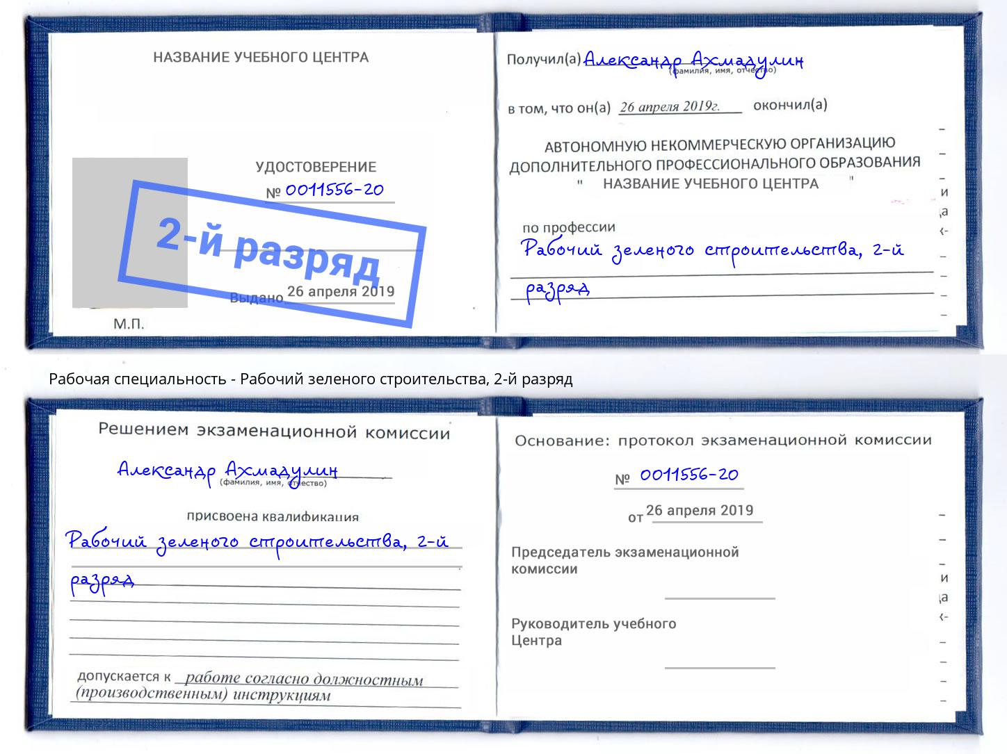 корочка 2-й разряд Рабочий зеленого строительства Электросталь