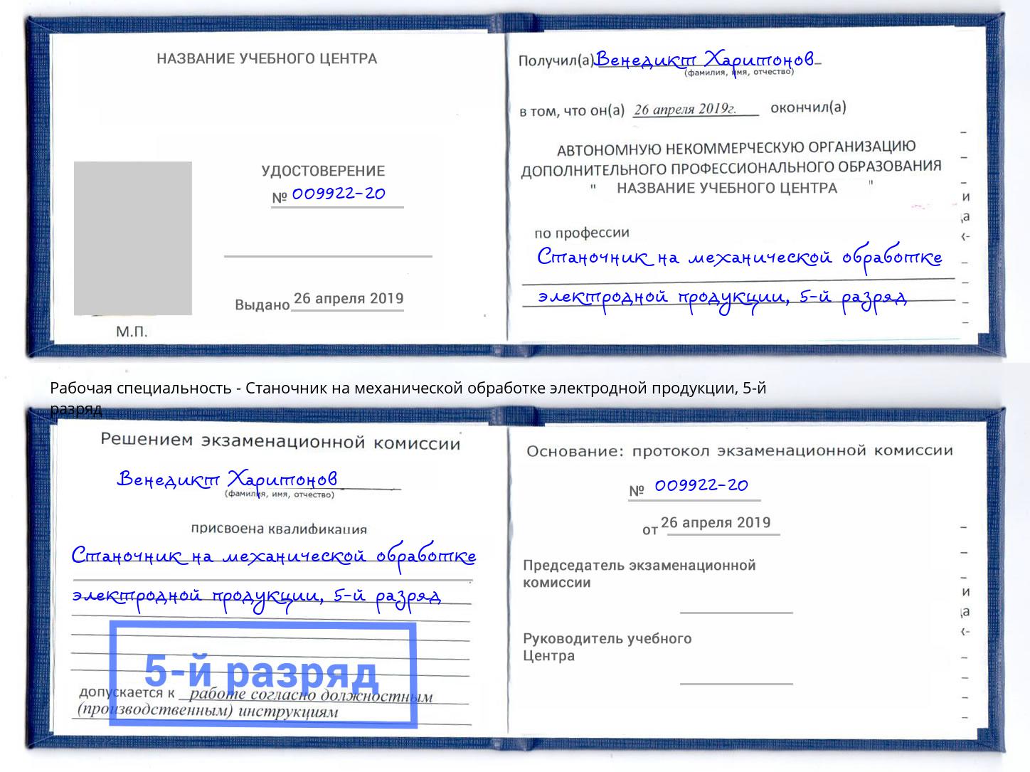 корочка 5-й разряд Станочник на механической обработке электродной продукции Электросталь