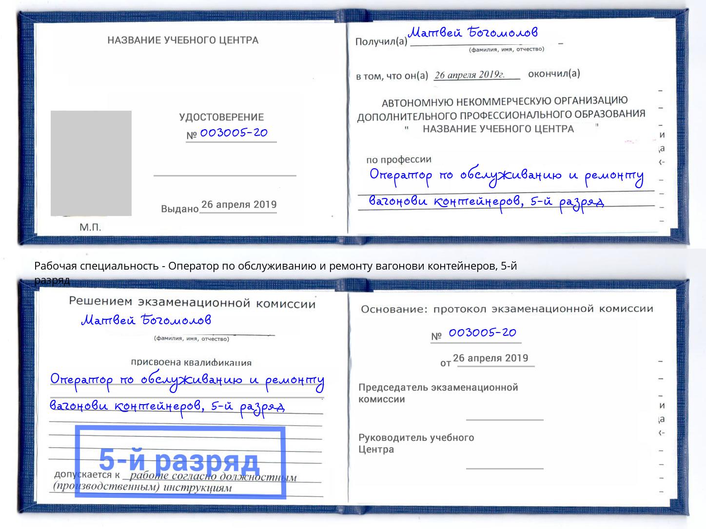 корочка 5-й разряд Оператор по обслуживанию и ремонту вагонови контейнеров Электросталь