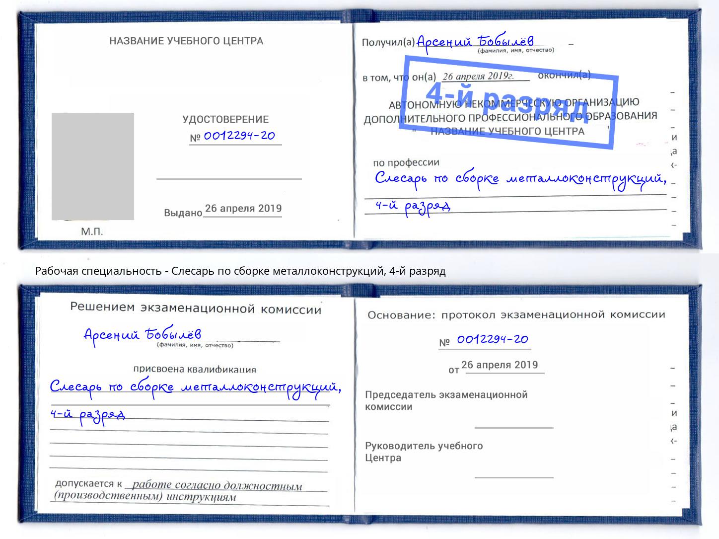 корочка 4-й разряд Слесарь по сборке металлоконструкций Электросталь