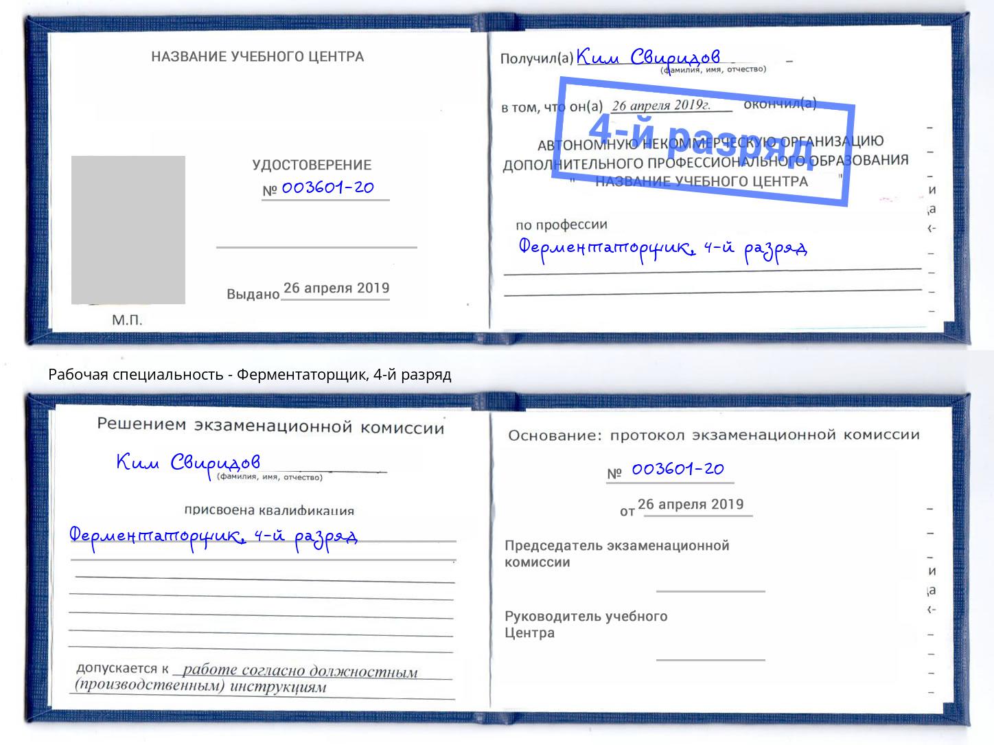 корочка 4-й разряд Ферментаторщик Электросталь