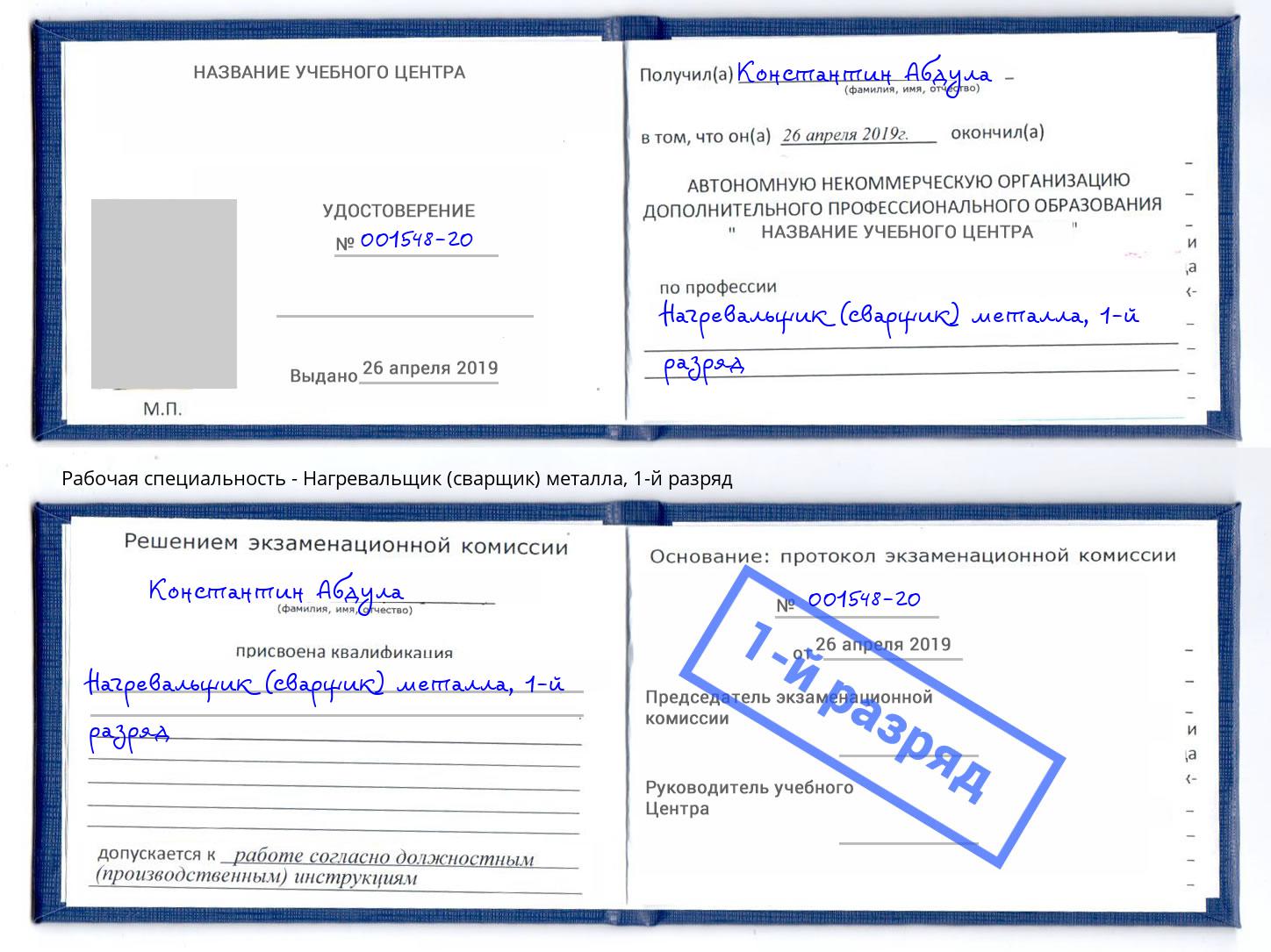 корочка 1-й разряд Нагревальщик (сварщик) металла Электросталь