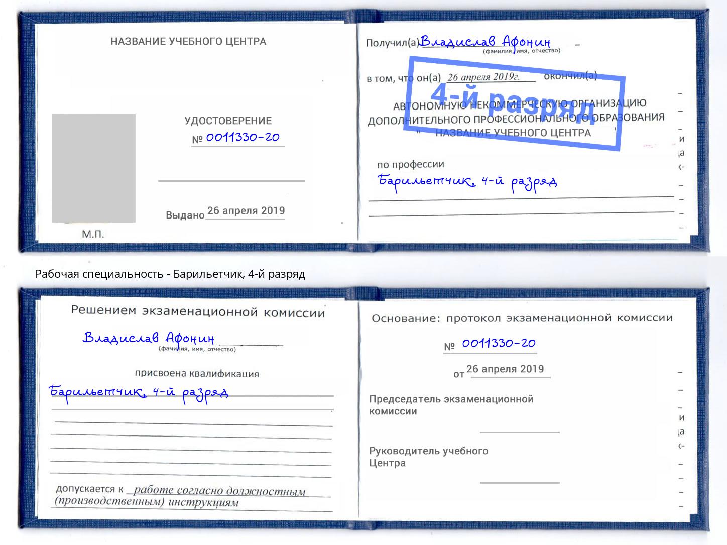 корочка 4-й разряд Барильетчик Электросталь