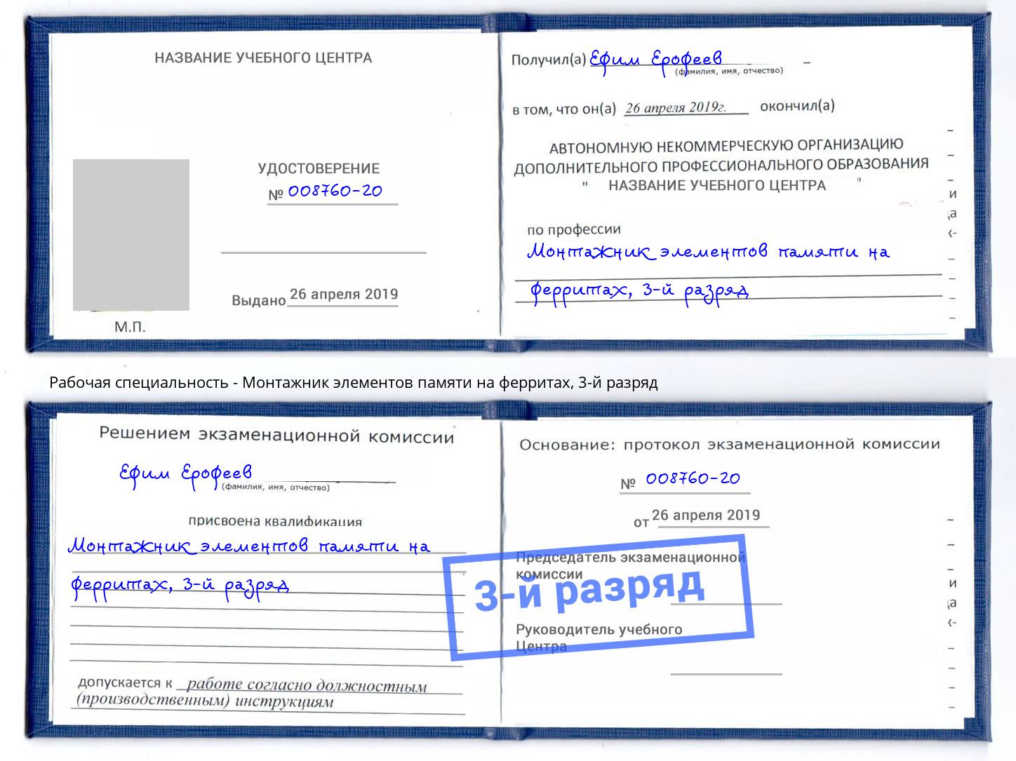 корочка 3-й разряд Монтажник элементов памяти на ферритах Электросталь