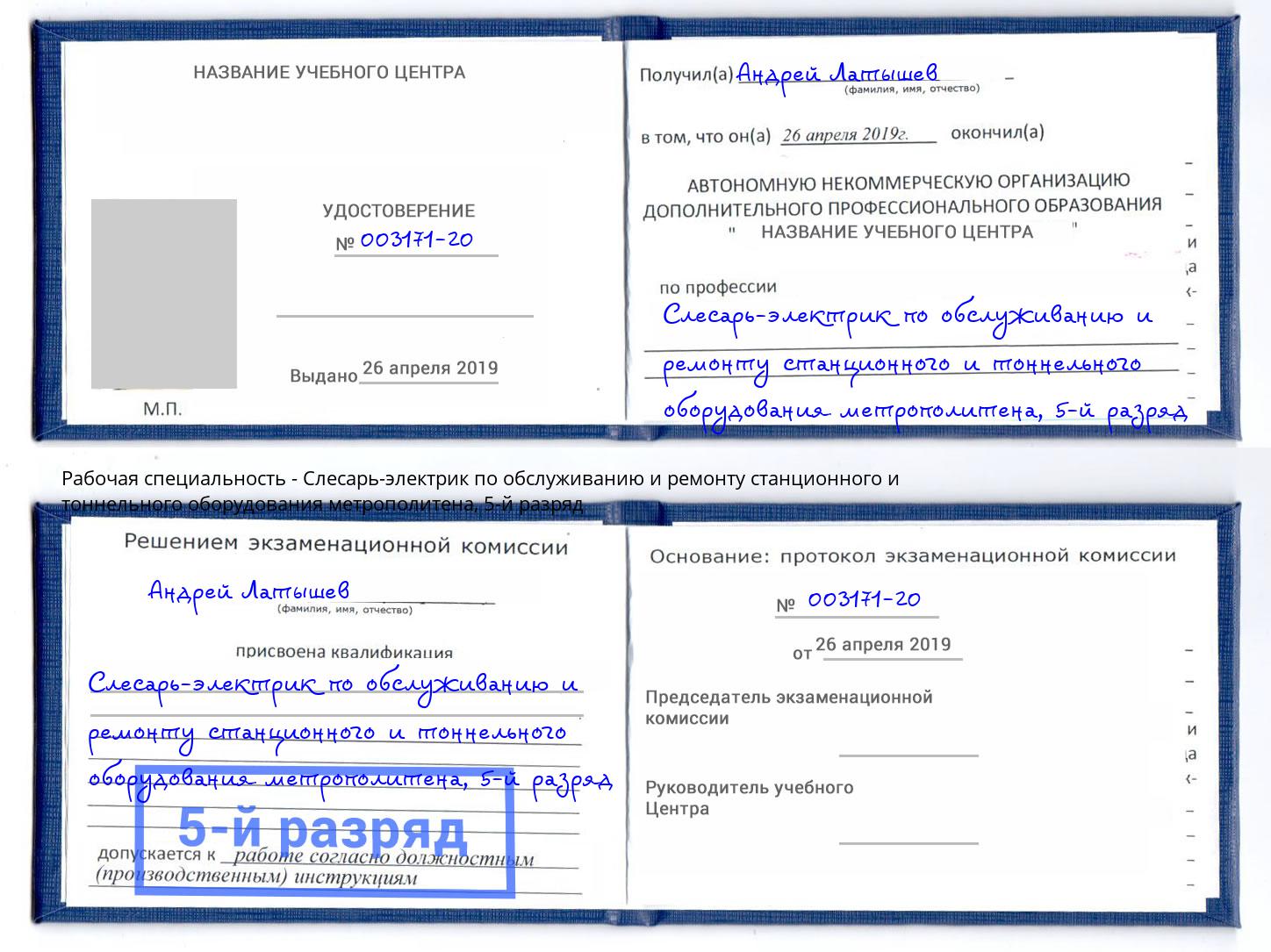 корочка 5-й разряд Слесарь-электрик по обслуживанию и ремонту станционного и тоннельного оборудования метрополитена Электросталь