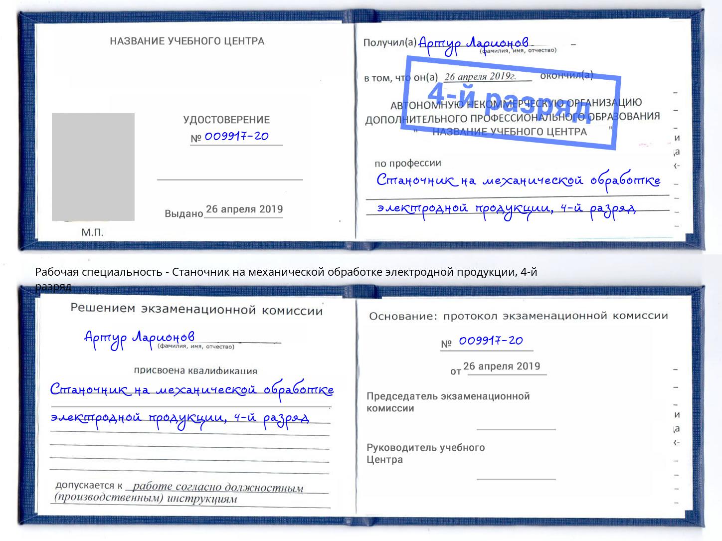 корочка 4-й разряд Станочник на механической обработке электродной продукции Электросталь