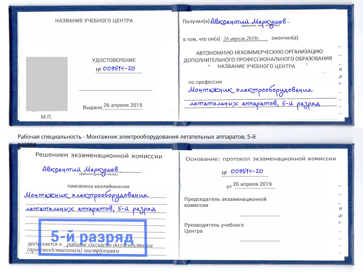 корочка 5-й разряд Монтажник электрооборудования летательных аппаратов Электросталь