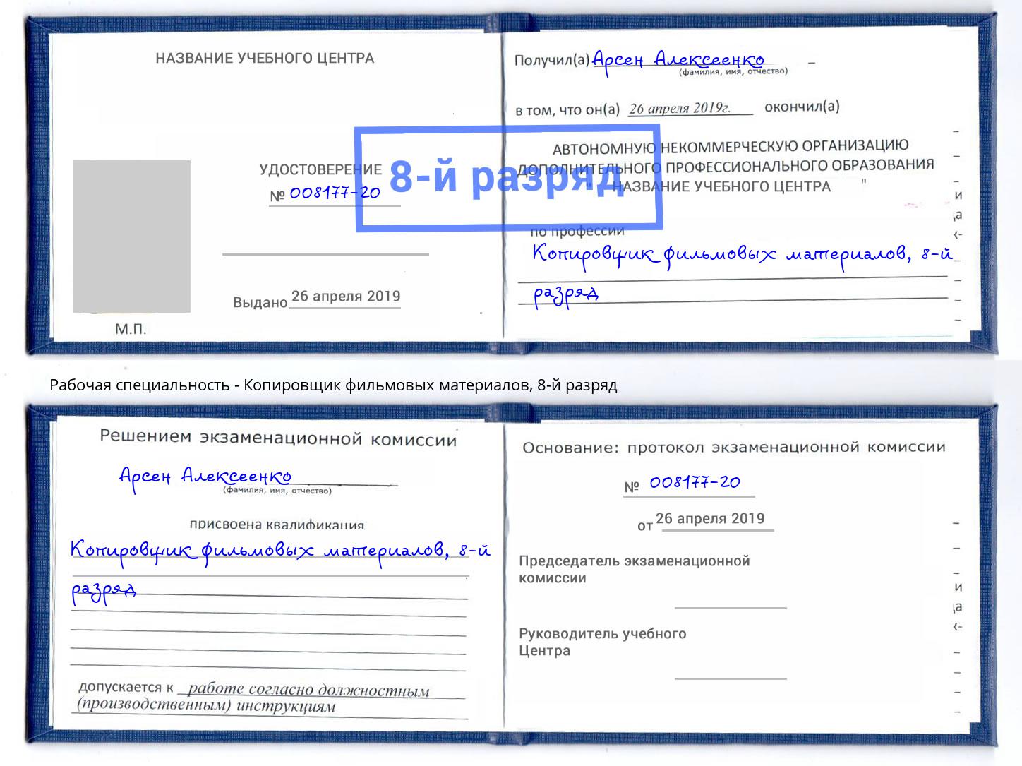 корочка 8-й разряд Копировщик фильмовых материалов Электросталь