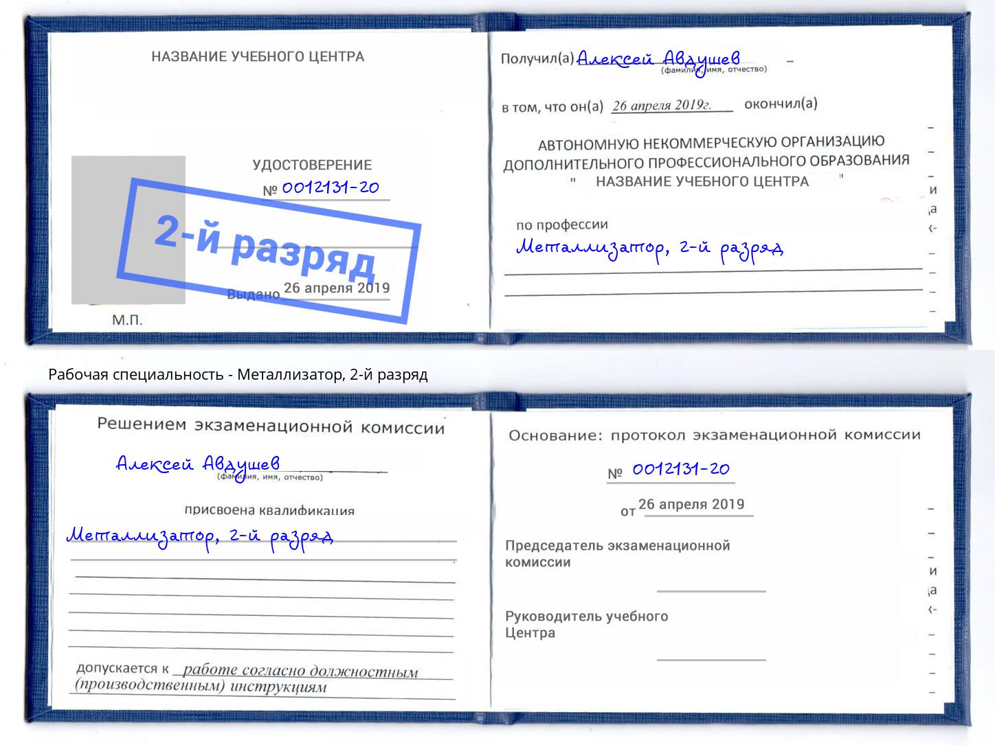 корочка 2-й разряд Металлизатор Электросталь