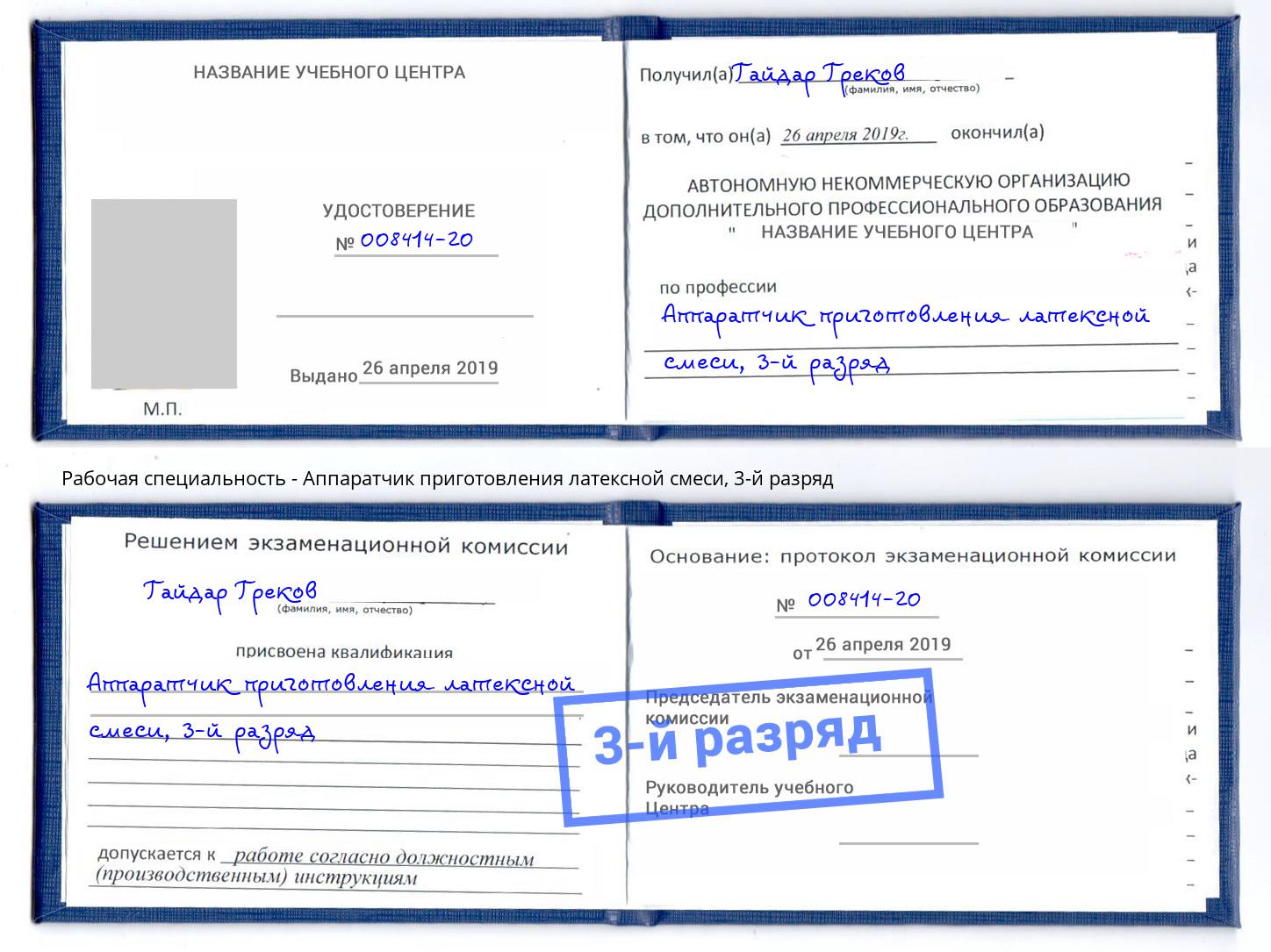 корочка 3-й разряд Аппаратчик приготовления латексной смеси Электросталь