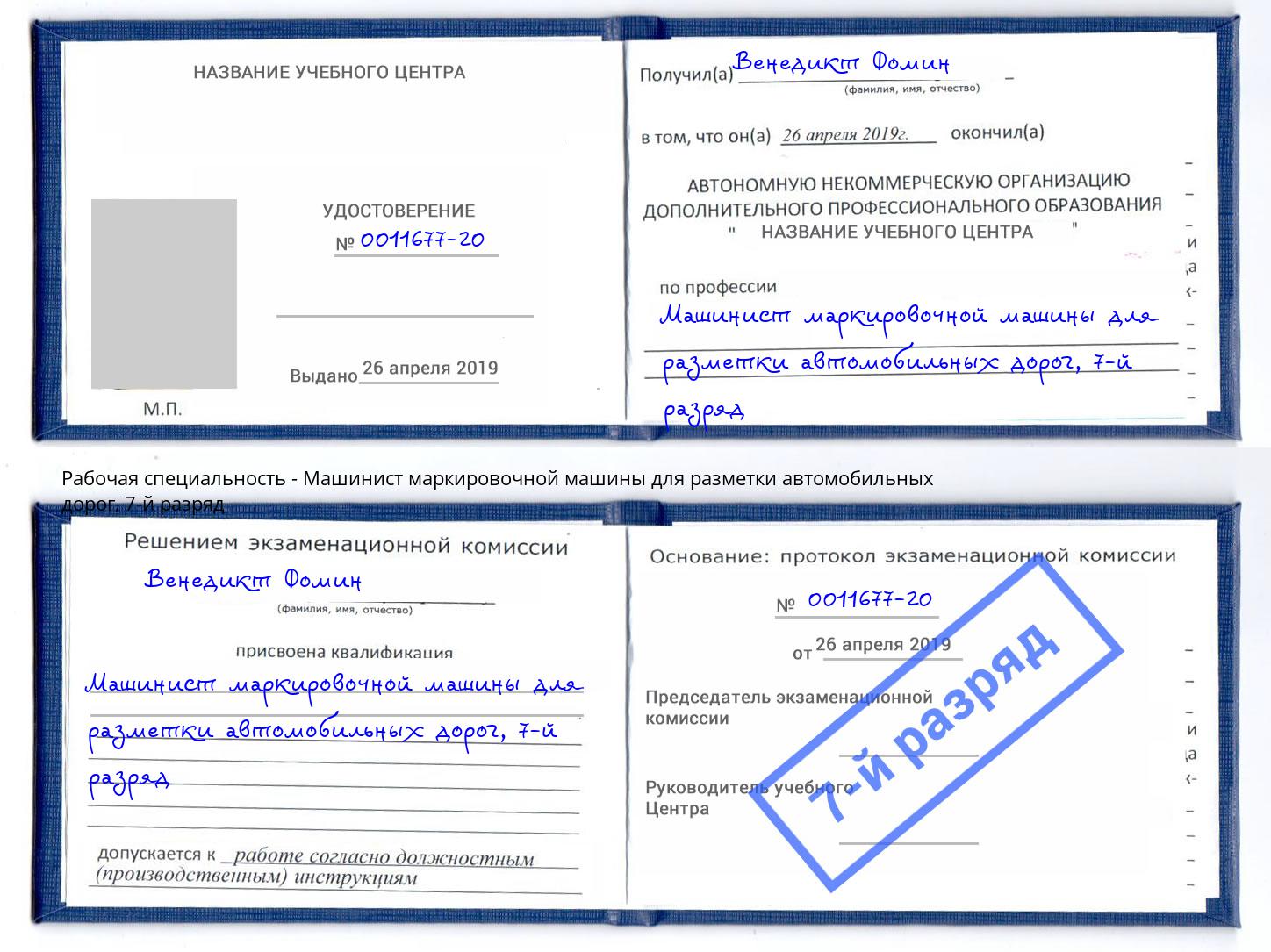 корочка 7-й разряд Машинист маркировочной машины для разметки автомобильных дорог Электросталь