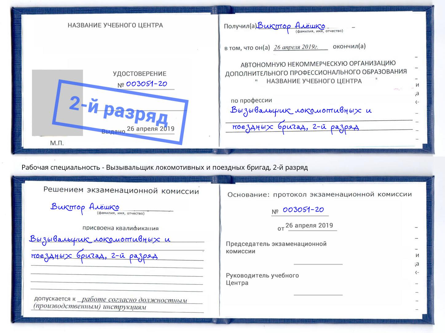корочка 2-й разряд Вызывальщик локомотивных и поездных бригад Электросталь