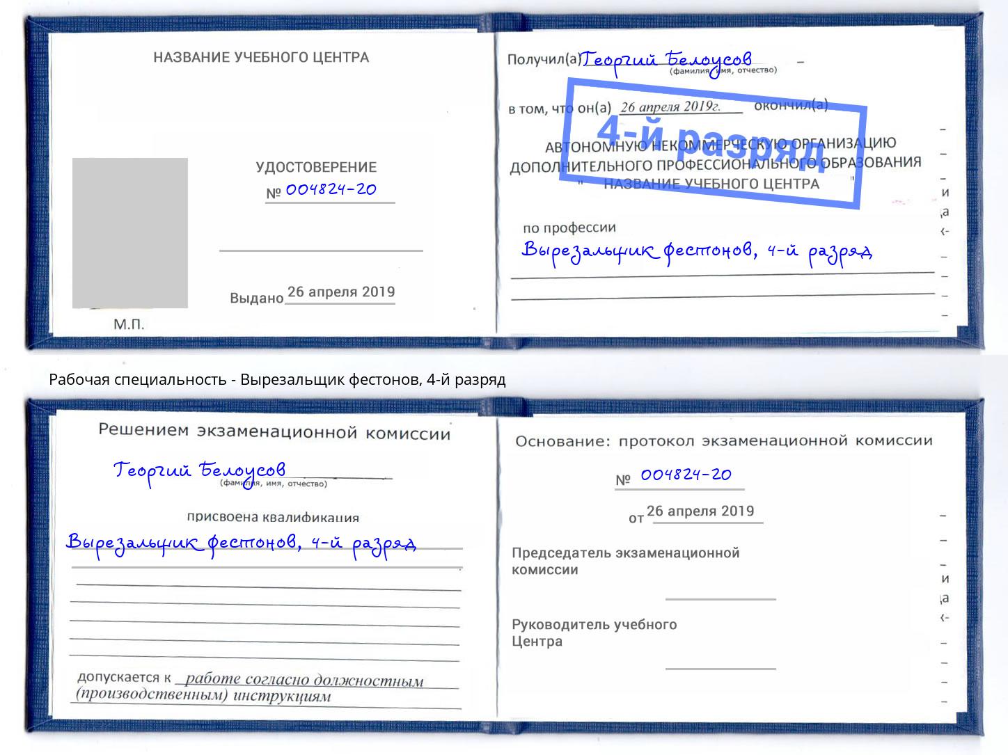 корочка 4-й разряд Вырезальщик фестонов Электросталь