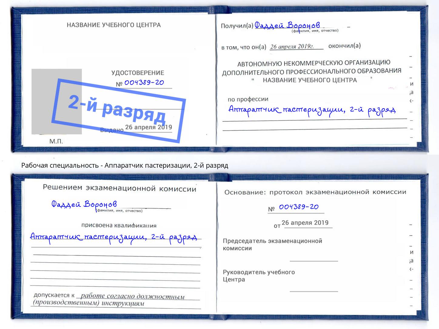 корочка 2-й разряд Аппаратчик пастеризации Электросталь