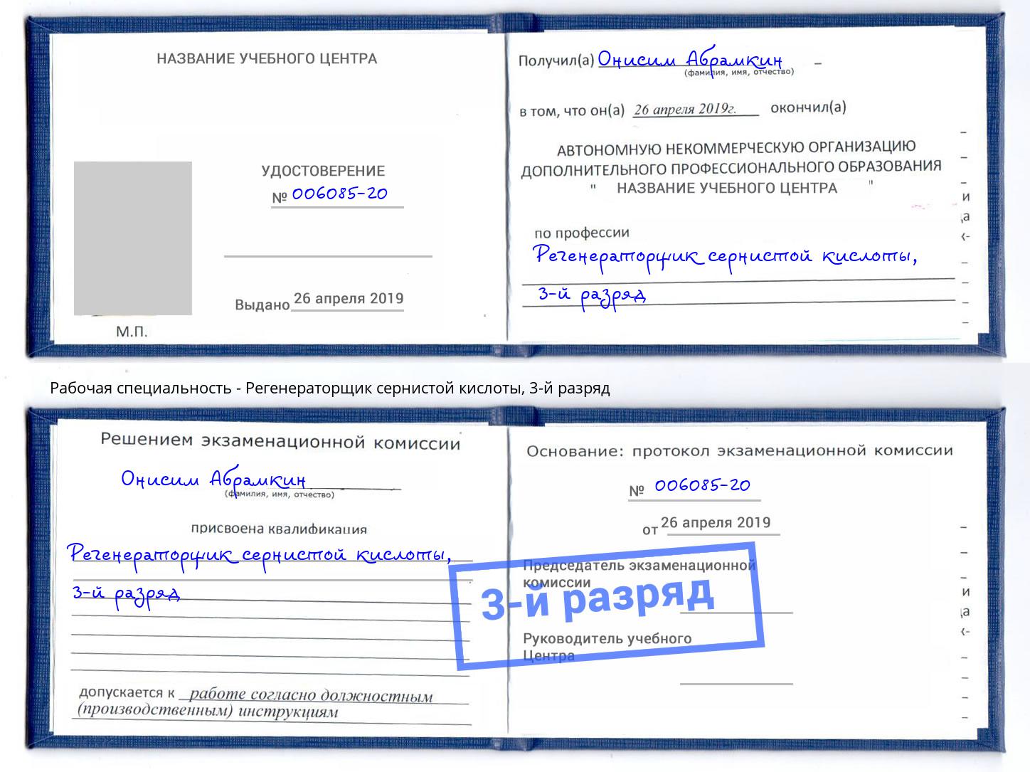 корочка 3-й разряд Регенераторщик сернистой кислоты Электросталь