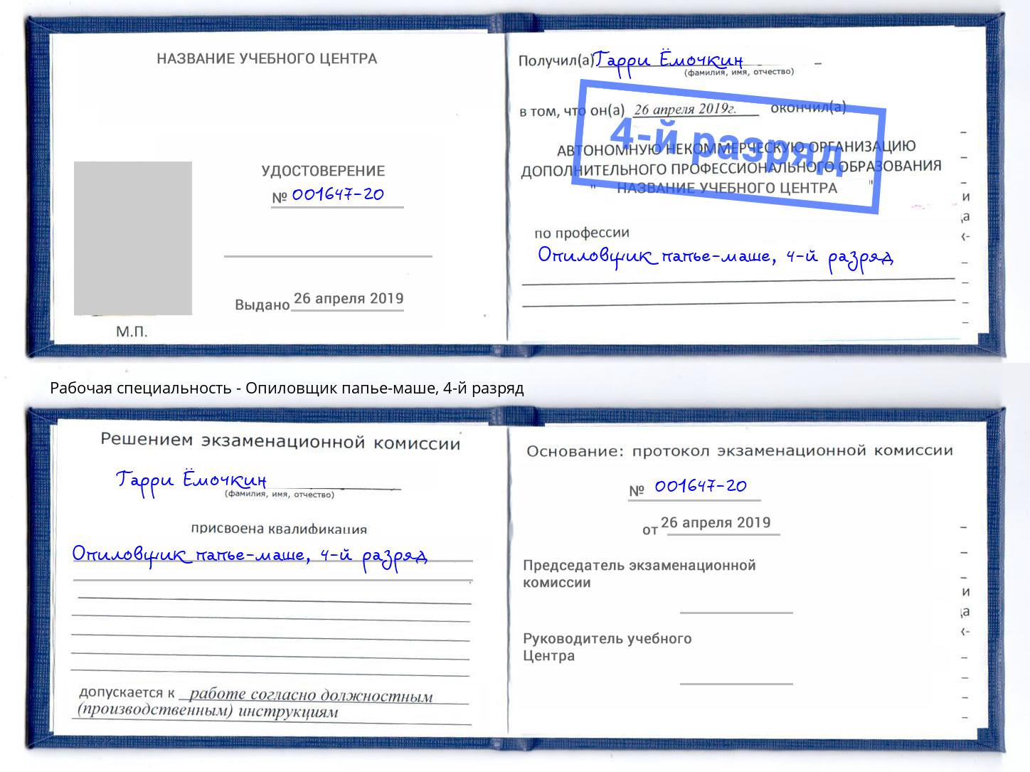 корочка 4-й разряд Опиловщик папье-маше Электросталь