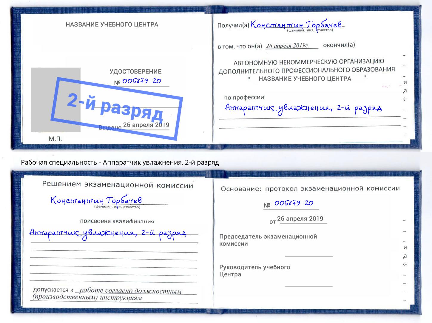 корочка 2-й разряд Аппаратчик увлажнения Электросталь