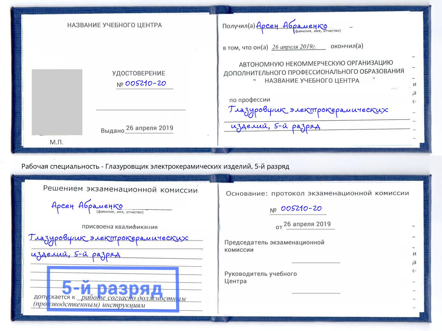 корочка 5-й разряд Глазуровщик электрокерамических изделий Электросталь