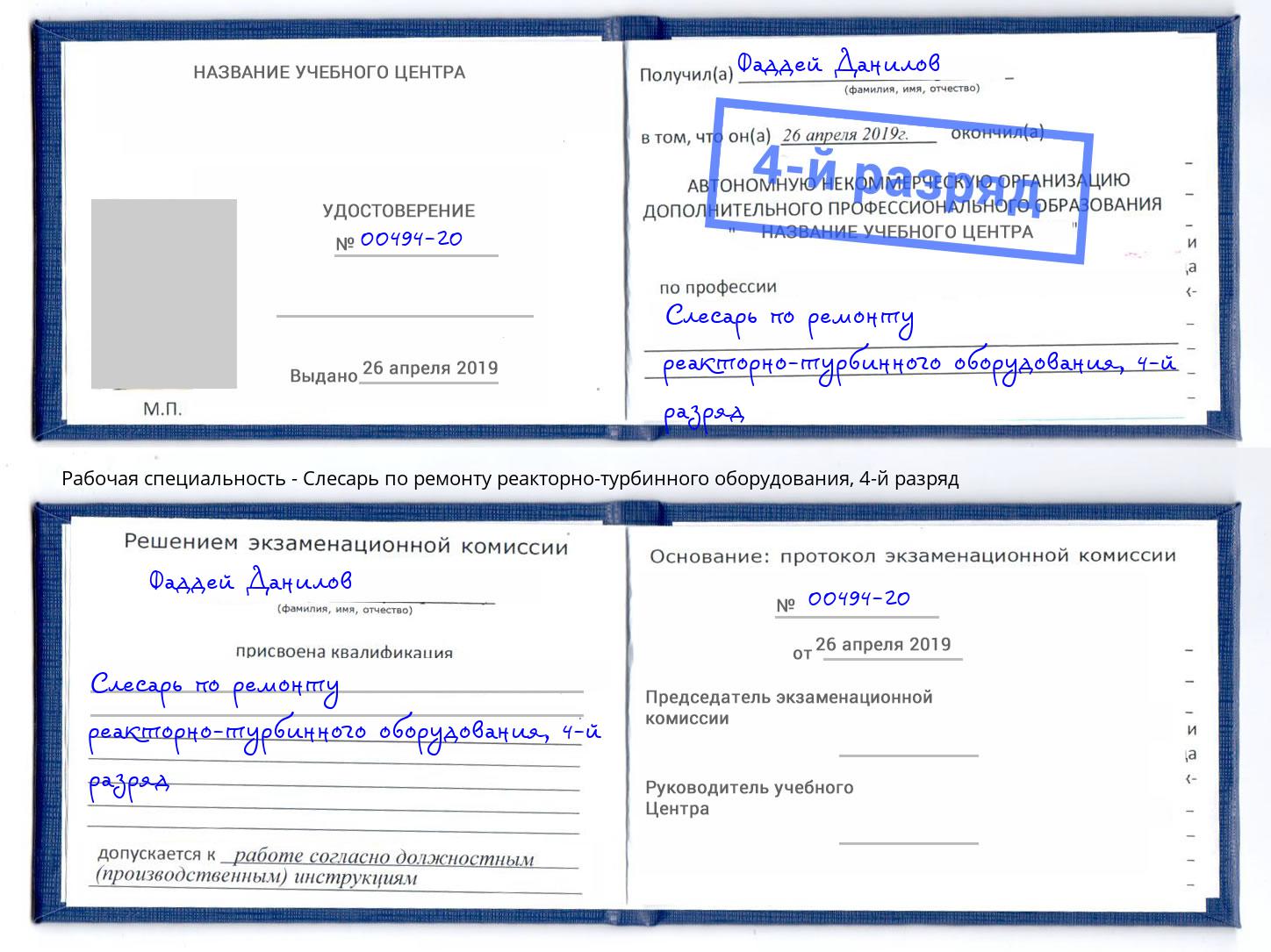 корочка 4-й разряд Слесарь по ремонту реакторно-турбинного оборудования Электросталь