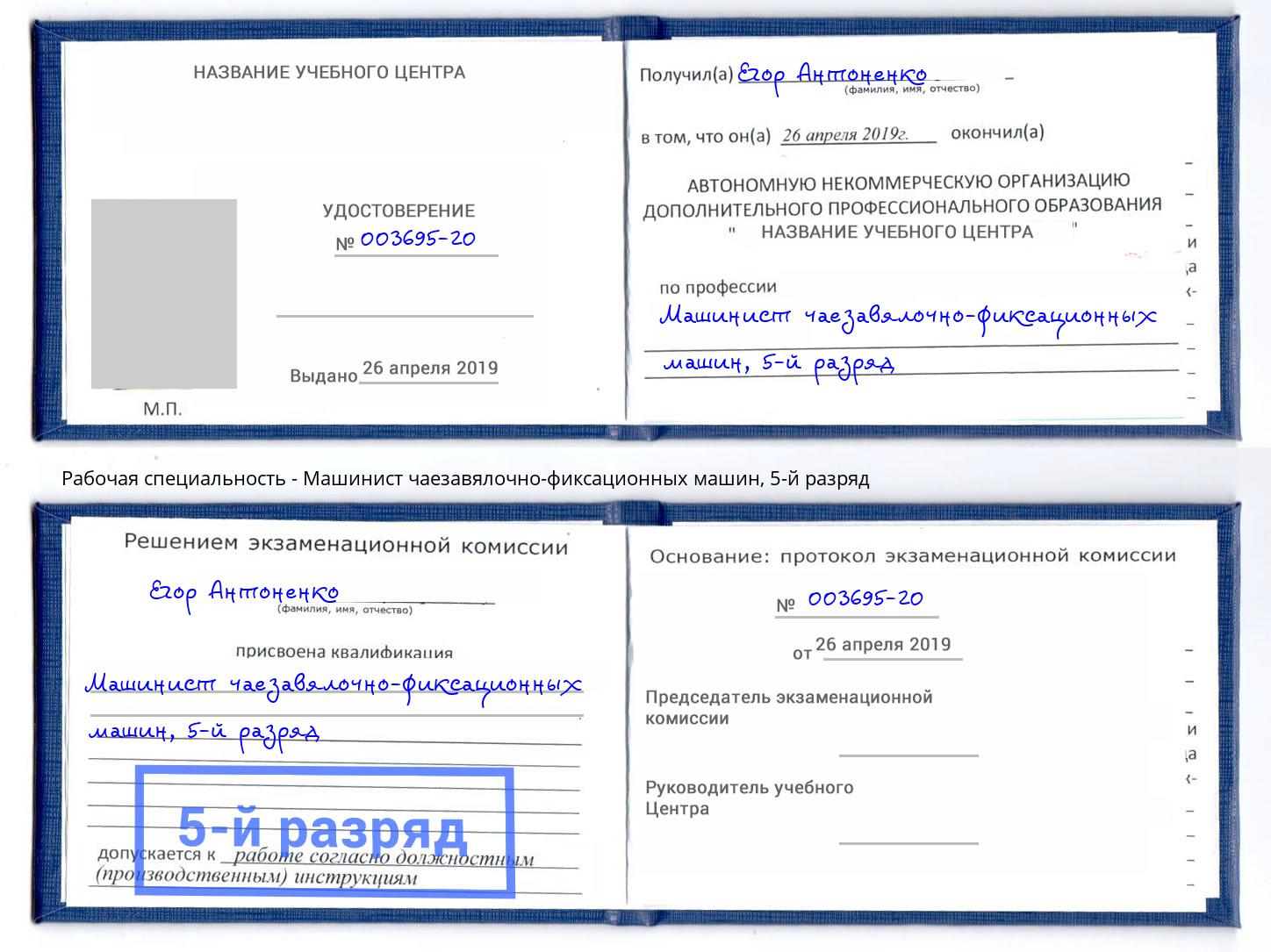 корочка 5-й разряд Машинист чаезавялочно-фиксационных машин Электросталь