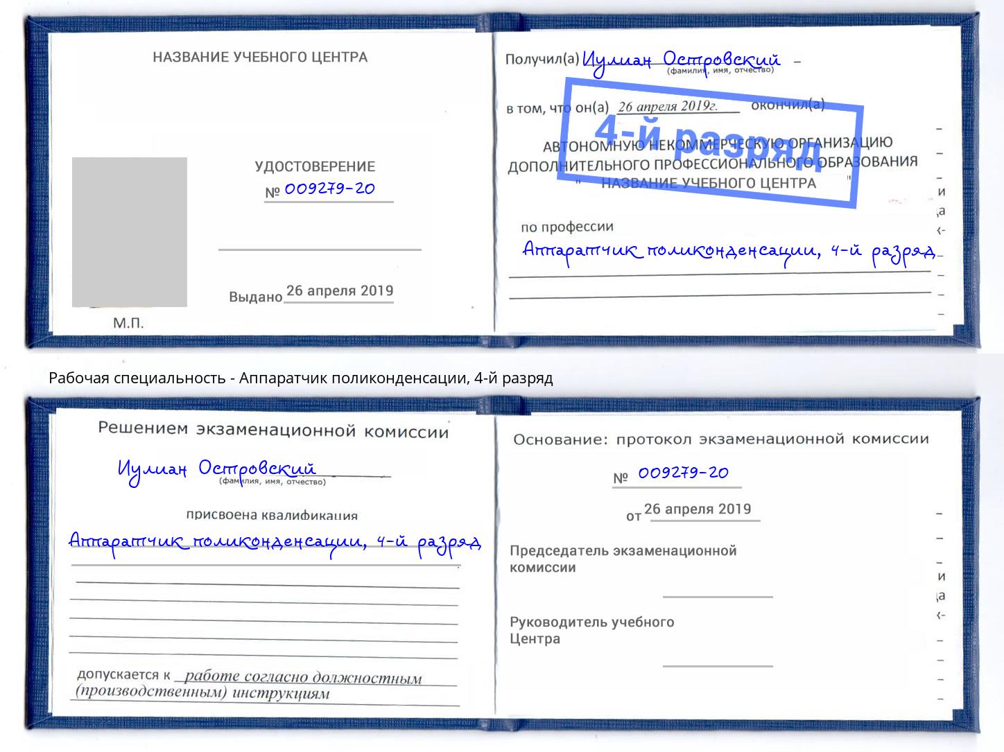 корочка 4-й разряд Аппаратчик поликонденсации Электросталь