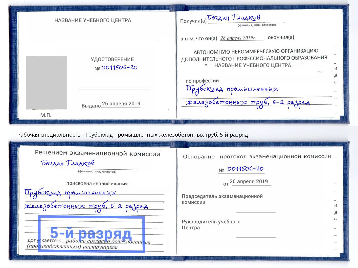 корочка 5-й разряд Трубоклад промышленных железобетонных труб Электросталь
