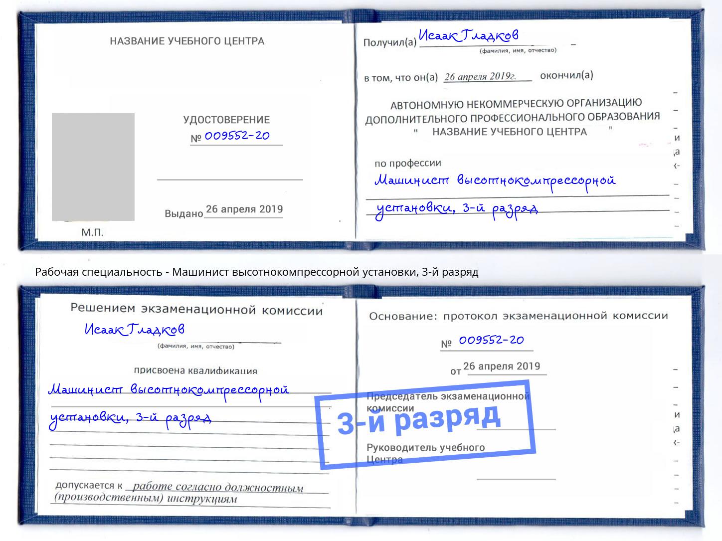 корочка 3-й разряд Машинист высотнокомпрессорной установки Электросталь
